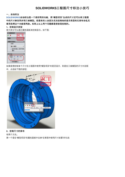 SOLIDWORKS工程图尺寸标注小技巧