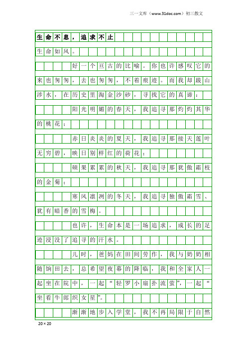 初三散文：生命不息,追求不止