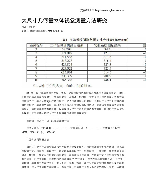 大尺寸几何量立体视觉测量方法研究