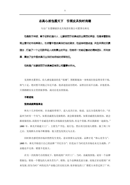 专访广东蒙娜丽莎皮具集团有限公司董事长林光