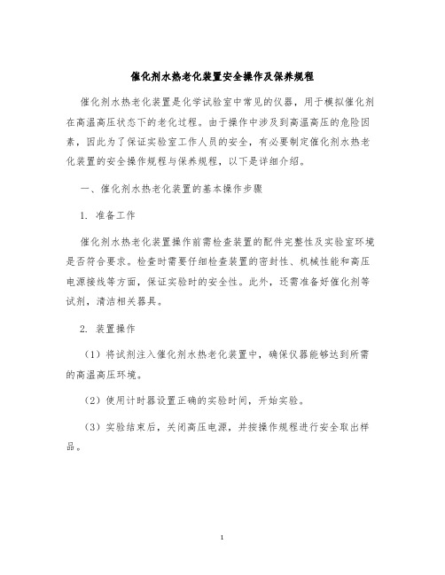 催化剂水热老化装置安全操作及保养规程