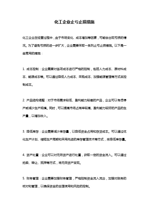 化工企业止亏止损措施