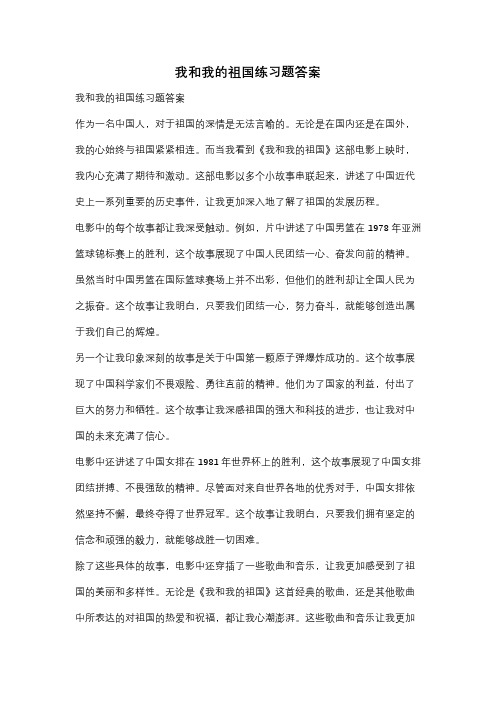 我和我的祖国练习题答案