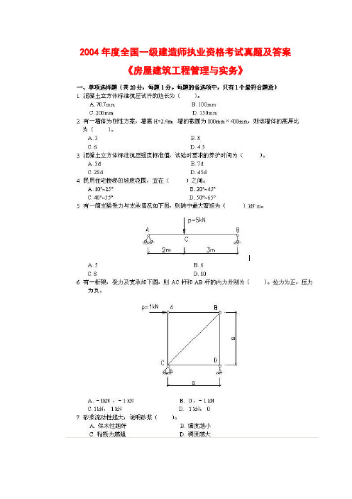 2004-2012年一级建造师考试《建筑工程管理与实务》真题及答案(word完整版)