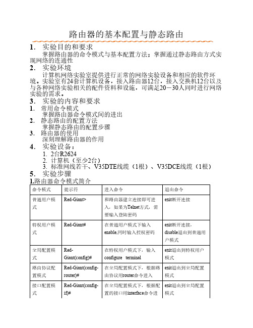 实验8     路由器的基本配置与静态路由