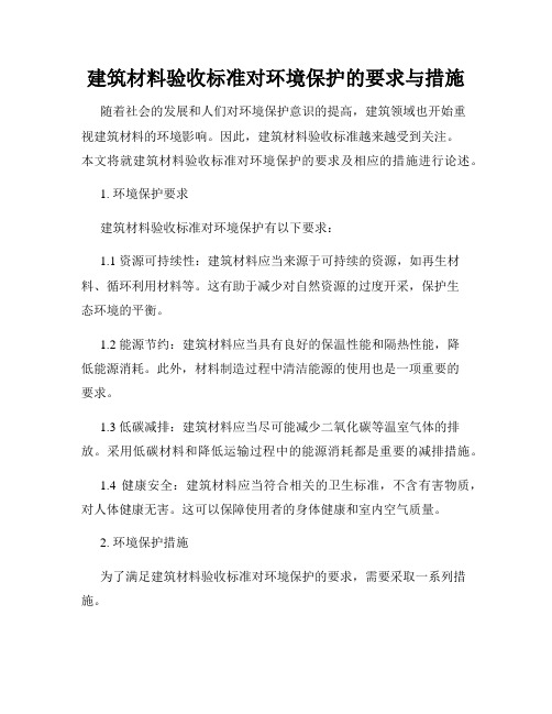 建筑材料验收标准对环境保护的要求与措施