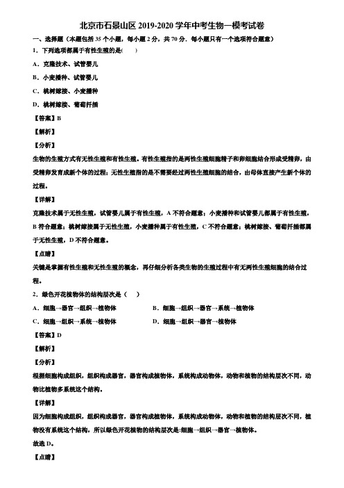 北京市石景山区2019-2020学年中考生物一模考试卷含解析