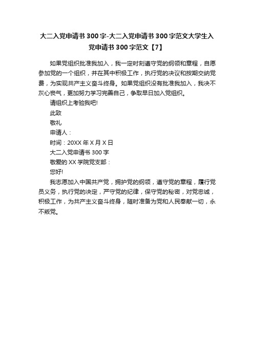 大二入党申请书300字-大二入党申请书300字范文大学生入党申请书300字范文【7】