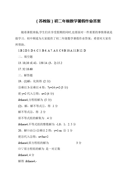 (苏教版)初二年级数学暑假作业答案