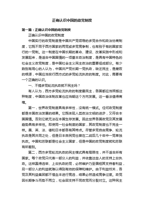 正确认识中国的政党制度