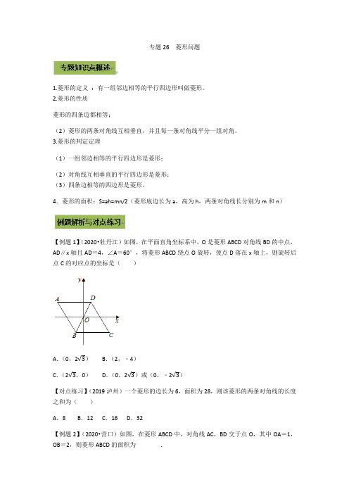 2021年中考数学专题突破26  菱形问题