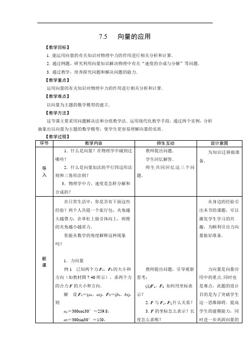 7.5《向量的应用》教案