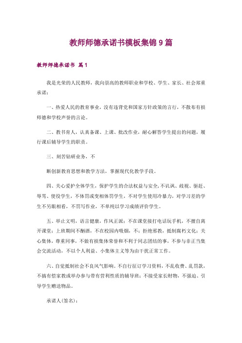 教师师德承诺书模板集锦9篇