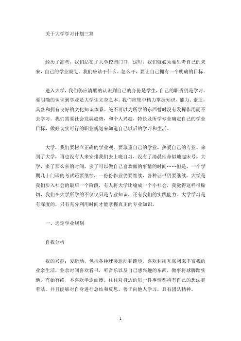 关于大学学习计划三篇(最新)