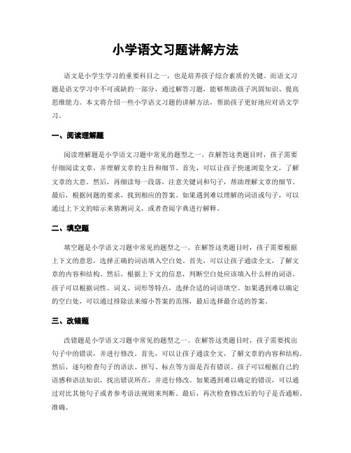 小学语文习题讲解方法