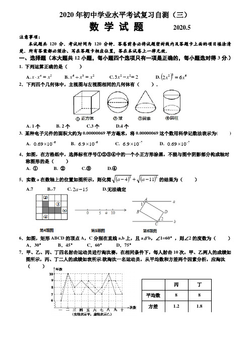 2020年初中学业水平考试复习自测(三)数学试题.doc