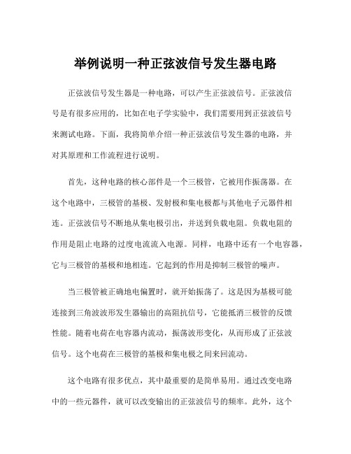 举例说明一种正弦波信号发生器电路