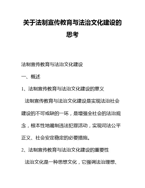 关于法制宣传教育与法治文化建设的思考