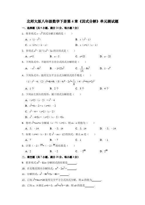 北师大版初二数学下册第4章《因式分解》单元测试卷  (含答案)