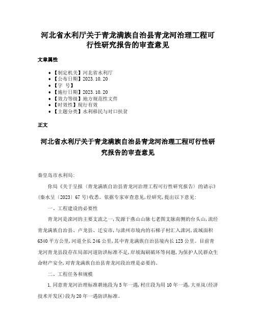 河北省水利厅关于青龙满族自治县青龙河治理工程可行性研究报告的审查意见