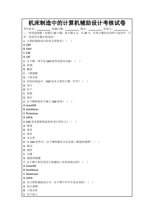 机床制造中的计算机辅助设计考核试卷