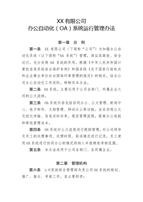 XX公司办公自动化(OA)系统运行管理办法