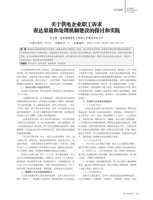 关于供电企业职工诉求表达渠道和处理机制建设的探讨和实践