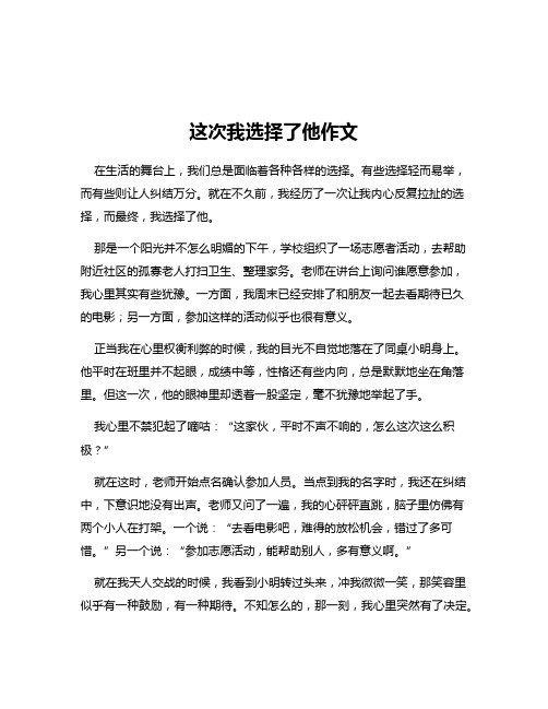 这次我选择了他作文