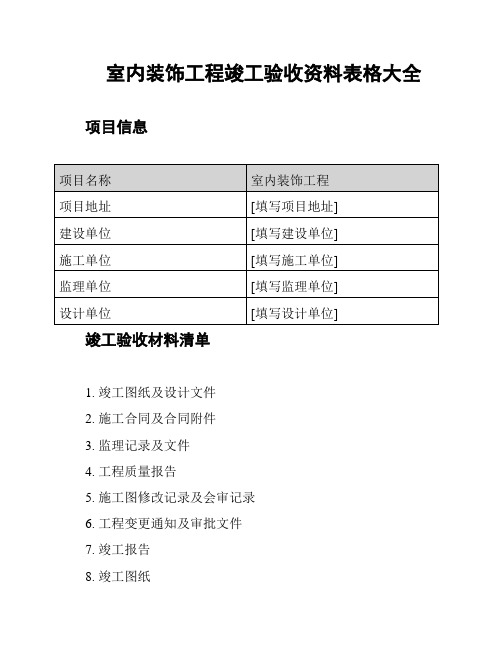 室内装饰工程竣工验收资料表格大全