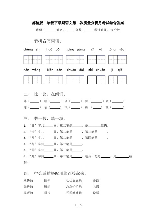 部编版二年级下学期语文第二次质量分析月考试卷含答案