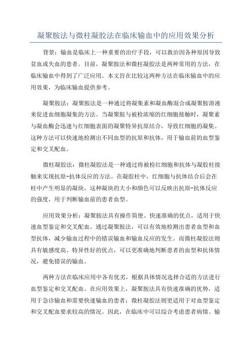 凝聚胺法与微柱凝胶法在临床输血中的应用效果分析