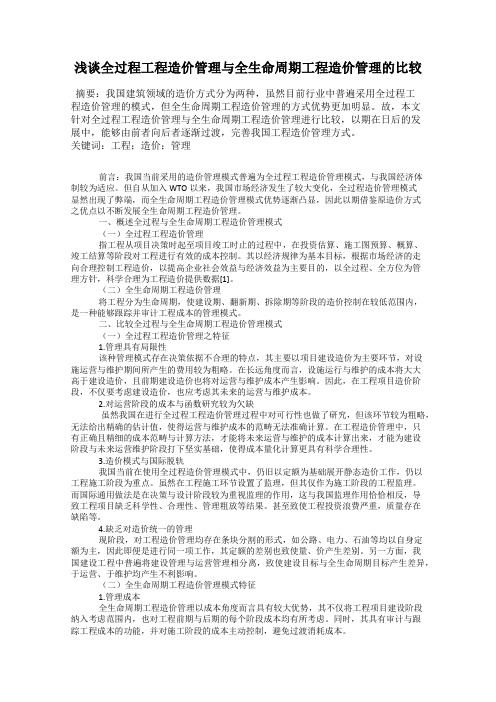 浅谈全过程工程造价管理与全生命周期工程造价管理的比较