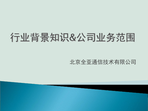 行业背景知识与公司业务范围介绍PPT(共31页)