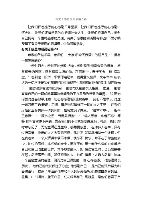 有关于感恩的朗诵稿3篇_朗诵稿_