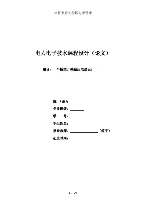 半桥型开关稳压电源设计