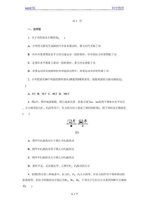 人教版八年级物理下册11.1  功同步练习