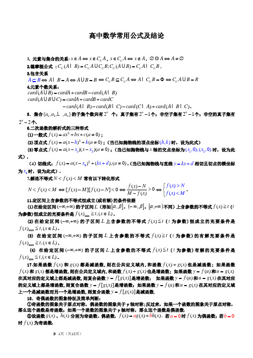 高中数学常用公式及结论吐血整理