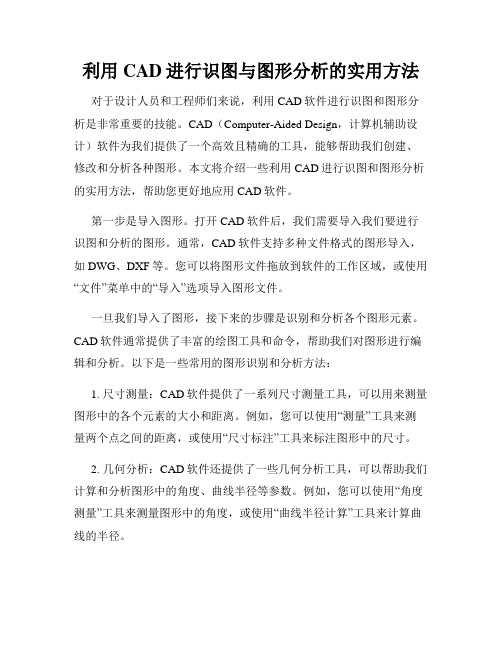 利用CAD进行识图与图形分析的实用方法