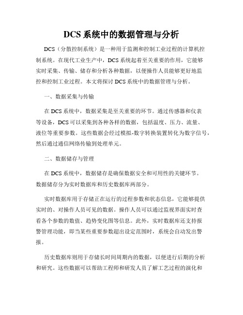 DCS系统中的数据管理与分析