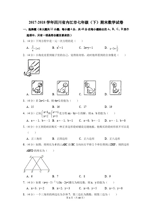 2017-2018年四川省内江市七年级(下)期末数学试卷(解析版)