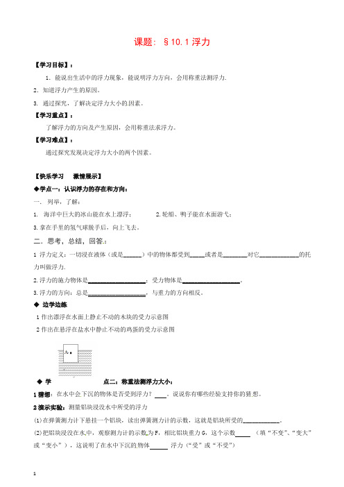 新人教版八年级物理下册 10.1 浮力导学案【推荐】.doc