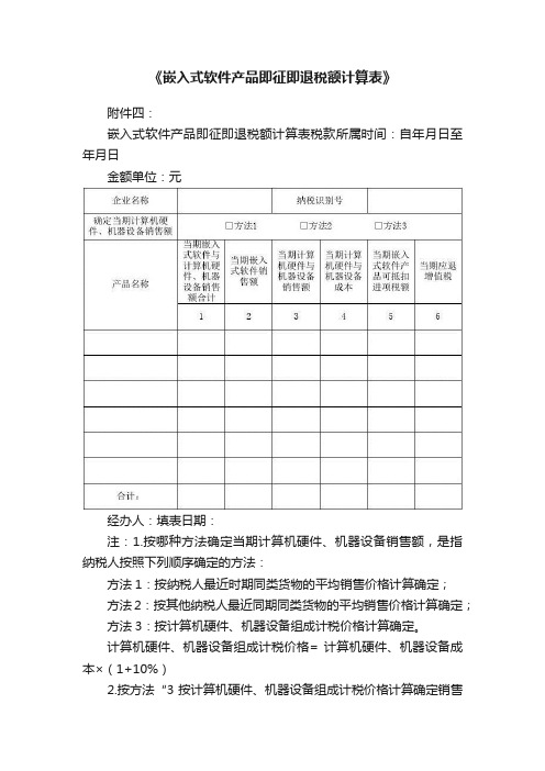 《嵌入式软件产品即征即退税额计算表》