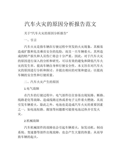 汽车火灾的原因分析报告范文