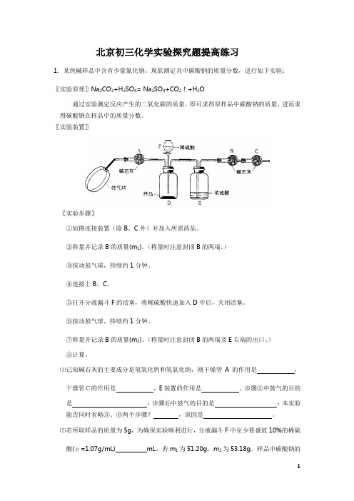 北京化学实验提高练习(初三)