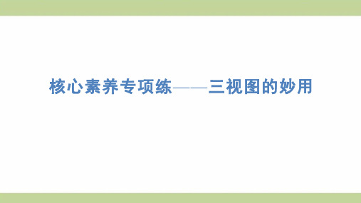 苏教版六年级上册数学 核心专项练习——三视图的妙用 知识点梳理重点题型练习课件