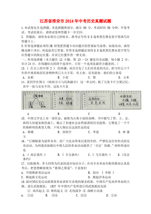 江苏省淮安市2014年中考历史真题试题(含答案)