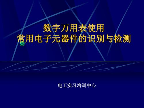 数字万用表使用及常用电子元器件的识别与检测