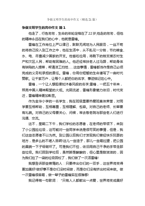 争做文明学生的高中作文（精选21篇）