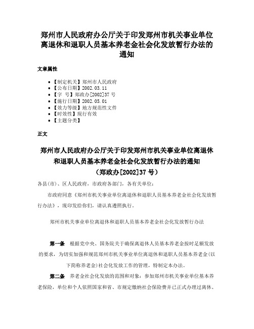 郑州市人民政府办公厅关于印发郑州市机关事业单位离退休和退职人员基本养老金社会化发放暂行办法的通知