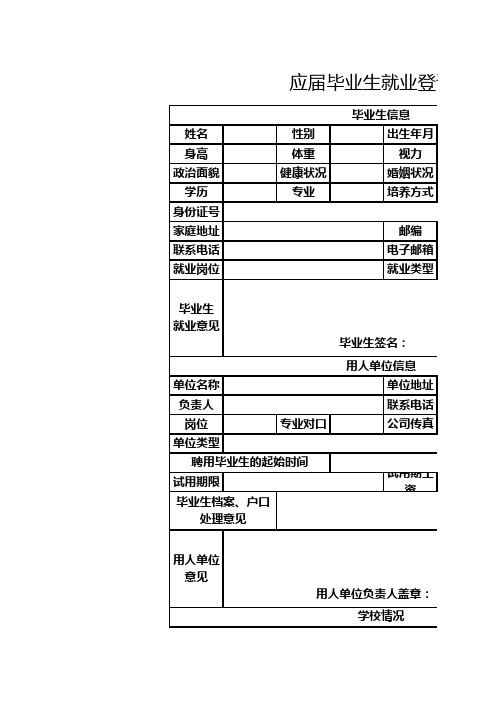 应届毕业生就业登记表